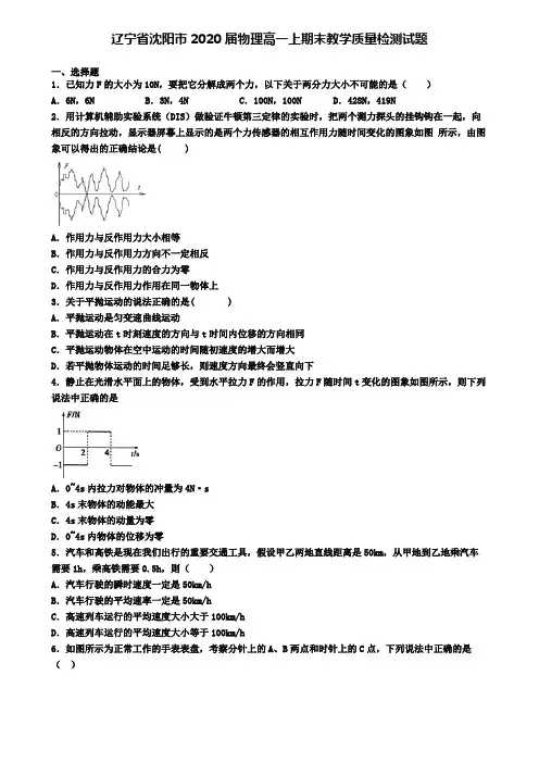 辽宁省沈阳市2020届物理高一上期末教学质量检测试题