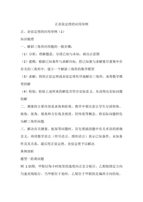 正余弦定理的应用举例
