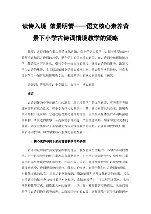 读诗入境依景明情——语文核心素养背景下小学古诗词情境教学的策略