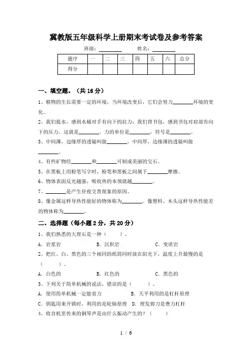 冀教版五年级科学上册期末考试卷及参考答案