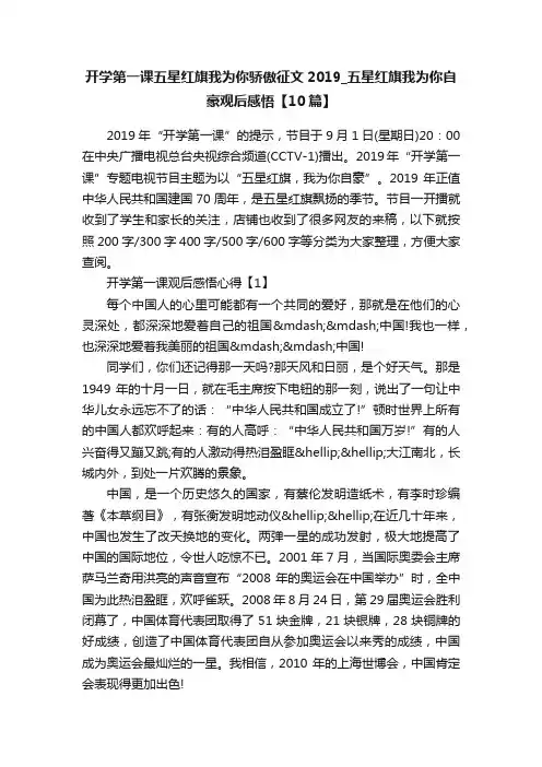 开学第一课五星红旗我为你骄傲征文2019_五星红旗我为你自豪观后感悟【10篇】