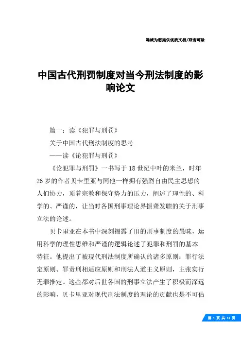 中国古代刑罚制度对当今刑法制度的影响论文