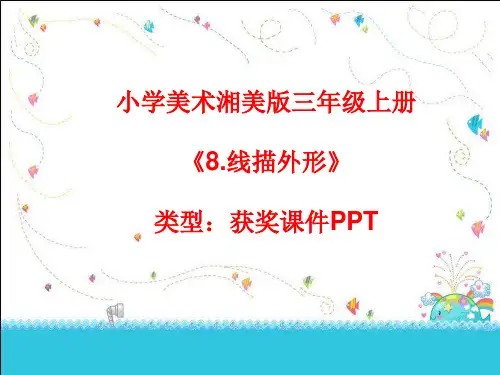 小学美术湘美版三年级上册《8.线描外形》课件PPTA011