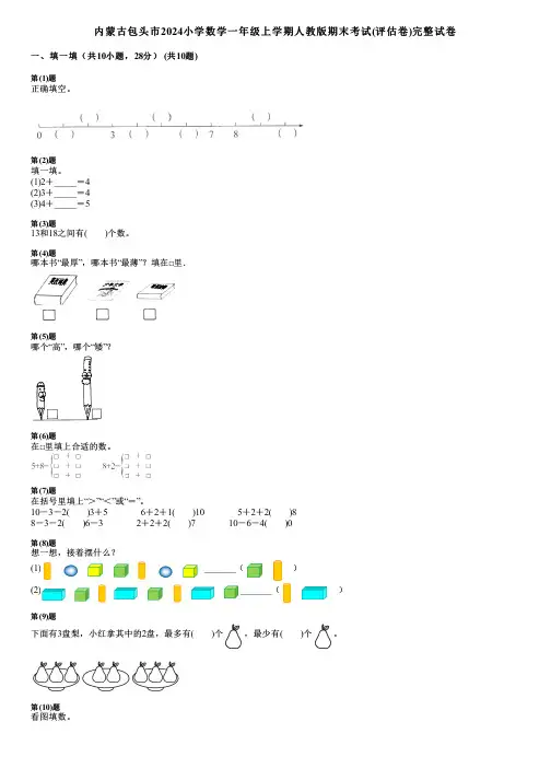 内蒙古包头市2024小学数学一年级上学期人教版期末考试(评估卷)完整试卷