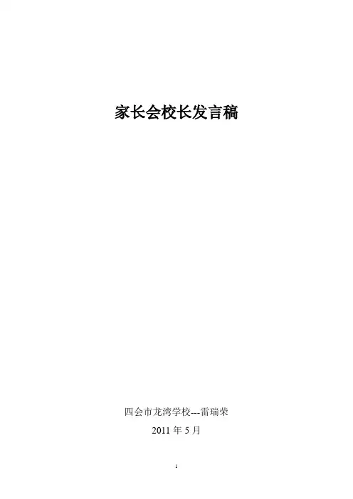 2011年11月家长会校长发言稿