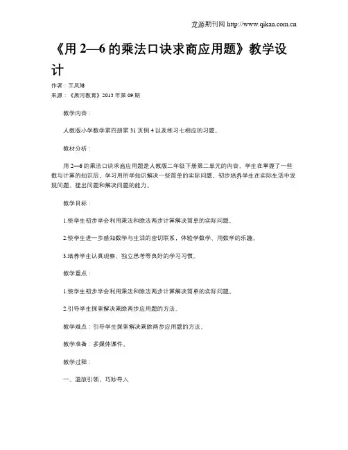 《用2—6的乘法口诀求商应用题》教学设计