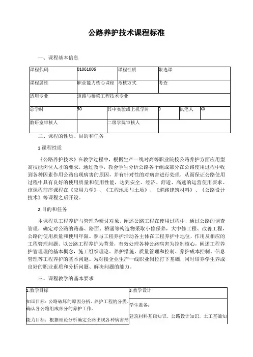 公路养护技术课程标准