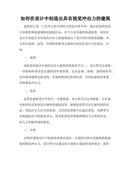 如何在设计中创造出具有视觉冲击力的建筑