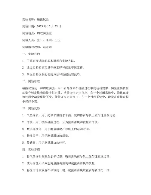 碰撞试验实验报告单