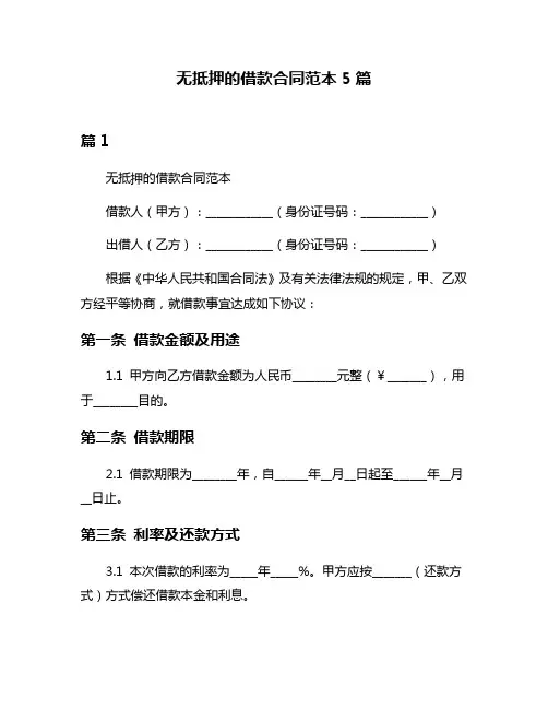 无抵押的借款合同范本5篇