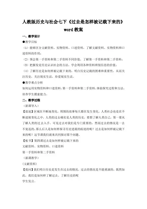 人教版历史与社会七下《过去是怎样被记载下来的》word教案