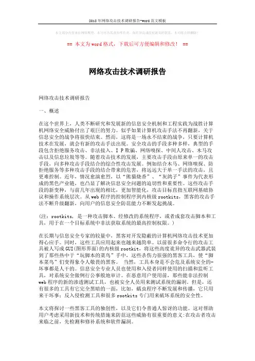 2018年网络攻击技术调研报告-word范文模板 (7页)