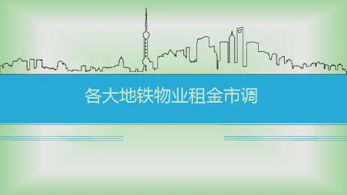 深圳、广州、南京等地铁商业街项目租金市调报告[24页].ppt