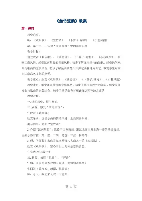六年级上音乐教案-丝竹流韵_苏教版