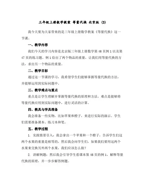 三年级上册数学教案等量代换北京版(3)