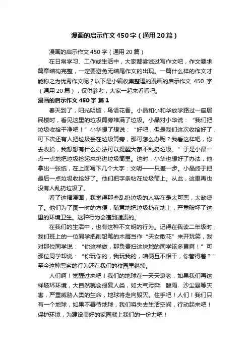 漫画的启示作文450字（通用20篇）