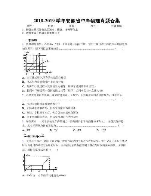 最新2018-2019学年安徽省中考物理真题合集及解析