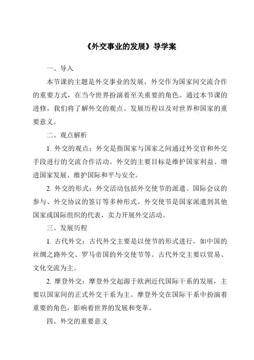 《外交事业的发展导学案-2023-2024学年初中历史统编版》