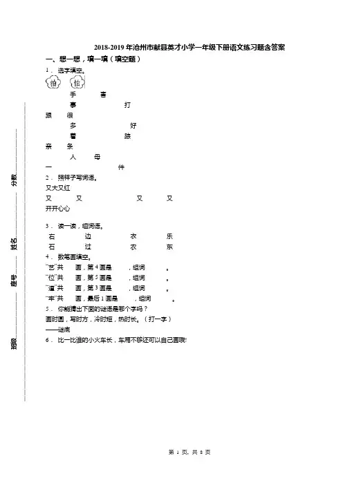 2018-2019年沧州市献县英才小学一年级下册语文练习题含答案