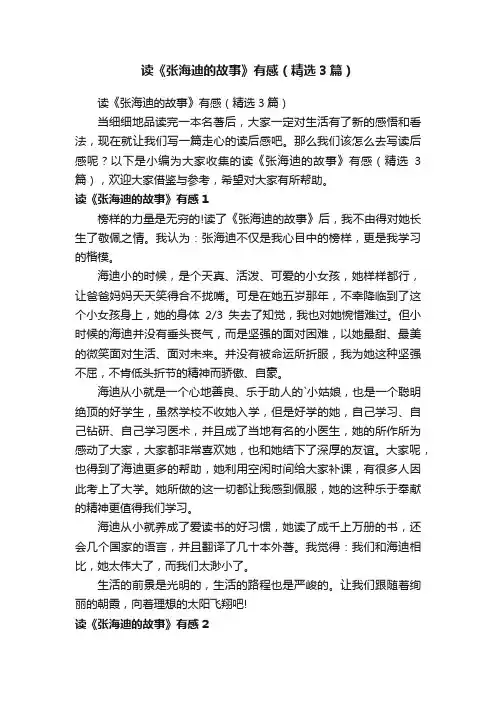 读《张海迪的故事》有感（精选3篇）
