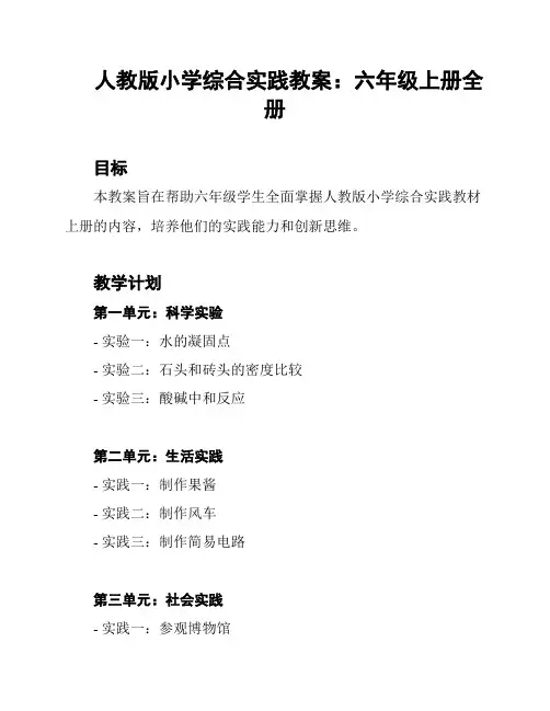 人教版小学综合实践教案：六年级上册全册