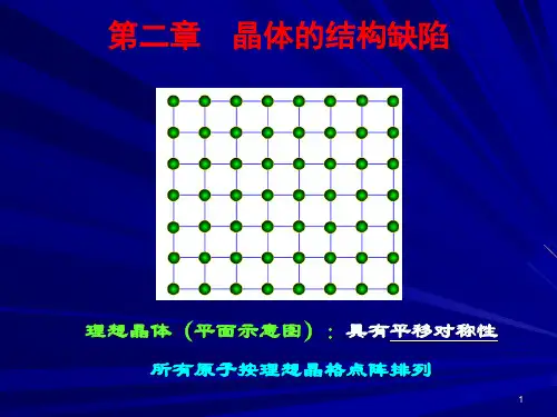 晶体结构缺陷