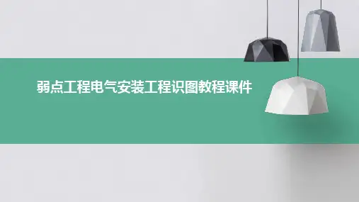 弱点工程电气安装工程识图教程课件