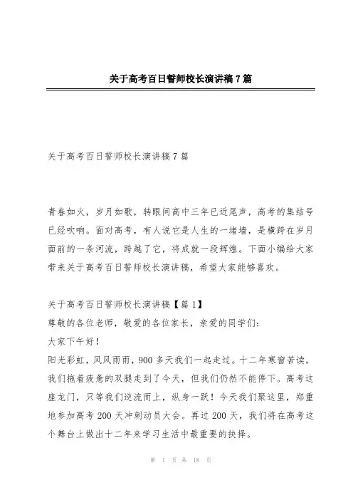 关于高考百日誓师校长演讲稿7篇