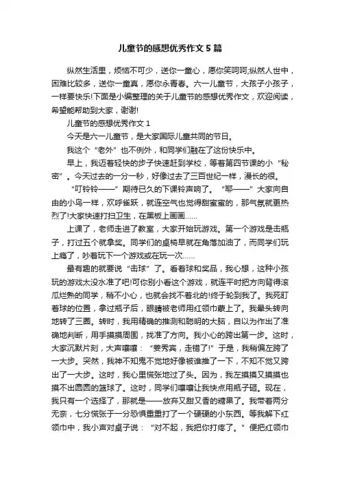 儿童节的感想优秀作文5篇