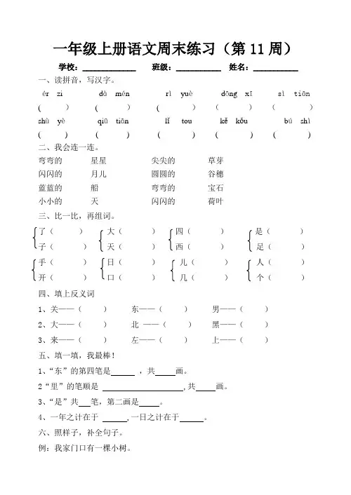 部编版小学一年级上册语文周末练习卷(第11周)每周一练