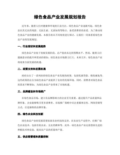 绿色食品产业发展规划报告