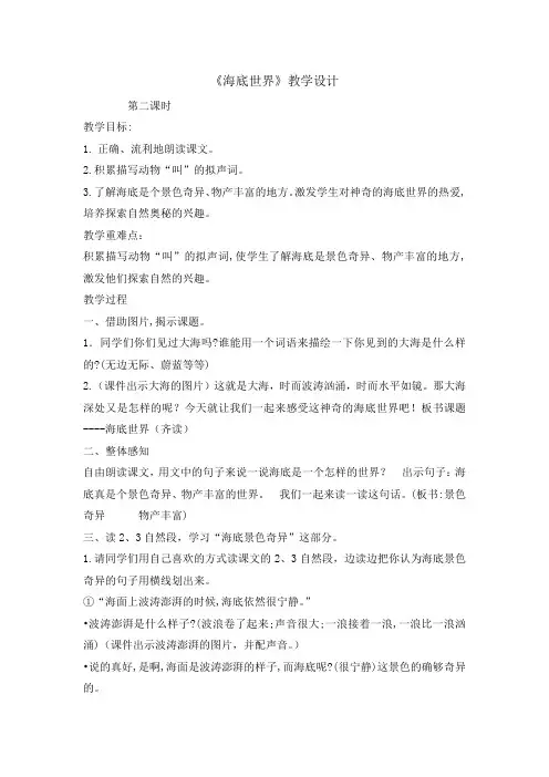 三年级下册语文教案 -23 海底世界 第二课时  部编版