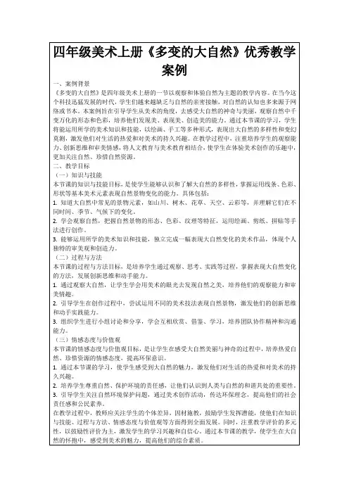 四年级美术上册《多变的大自然》优秀教学案例