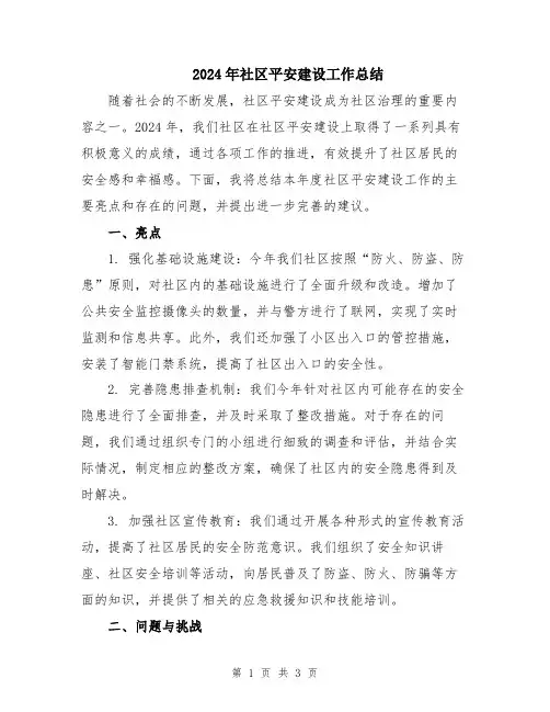 2024年社区平安建设工作总结