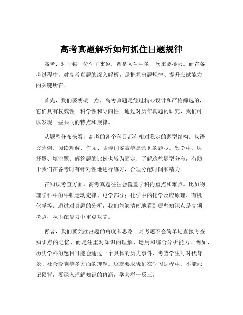 高考真题解析如何抓住出题规律