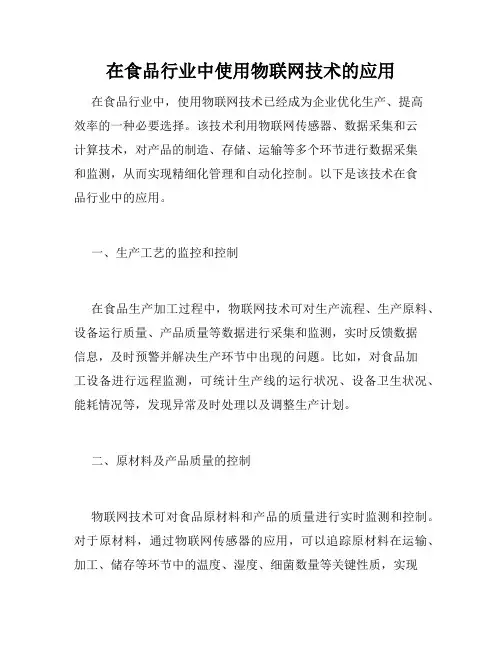 在食品行业中使用物联网技术的应用