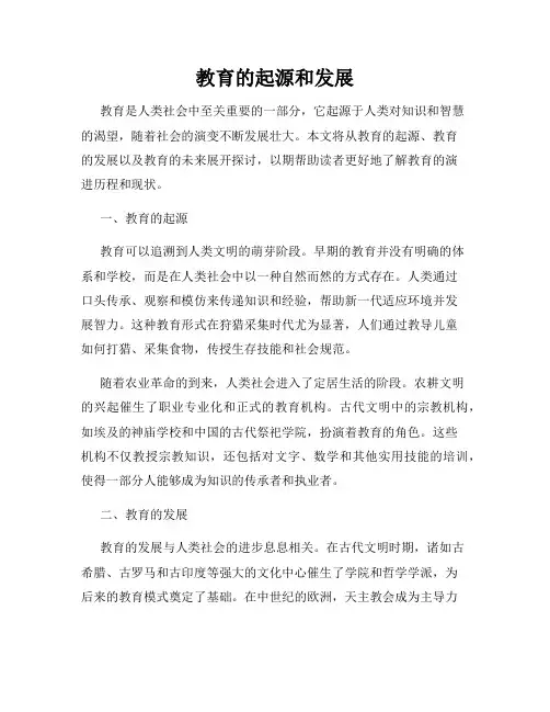 教育的起源和发展