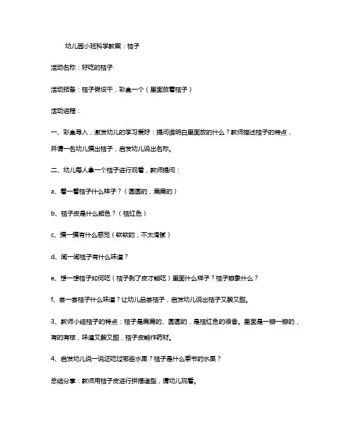幼儿园小班科学活动教案《桔子》含反思