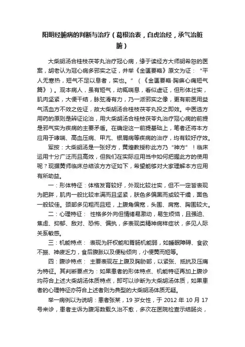 阳明经腑病的判断与治疗（葛根治表，白虎治经，承气治脏腑）