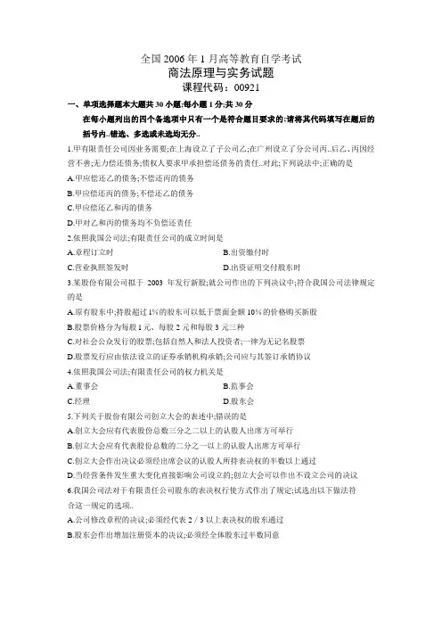 月自学考试商法原理与实务试题