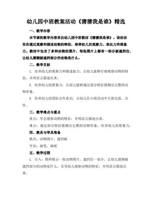 幼儿园中班教案活动《猜猜我是谁》精选