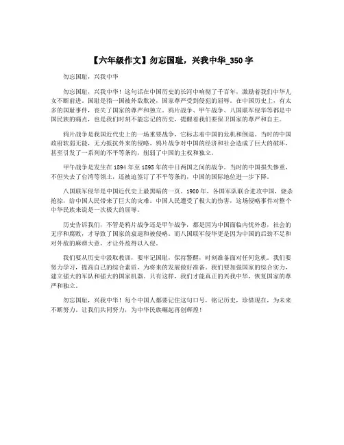 【六年级作文】勿忘国耻,兴我中华_350字
