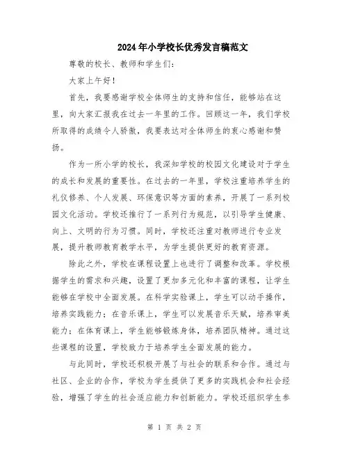 2024年小学校长优秀发言稿范文