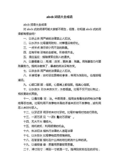 abcb词语大全成语