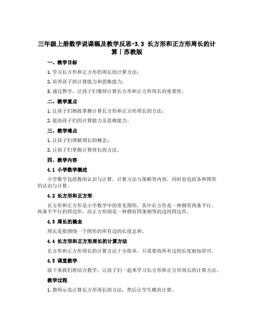 三年级上册数学说课稿及教学反思-3.3 长方形和正方形周长的计算丨苏教版