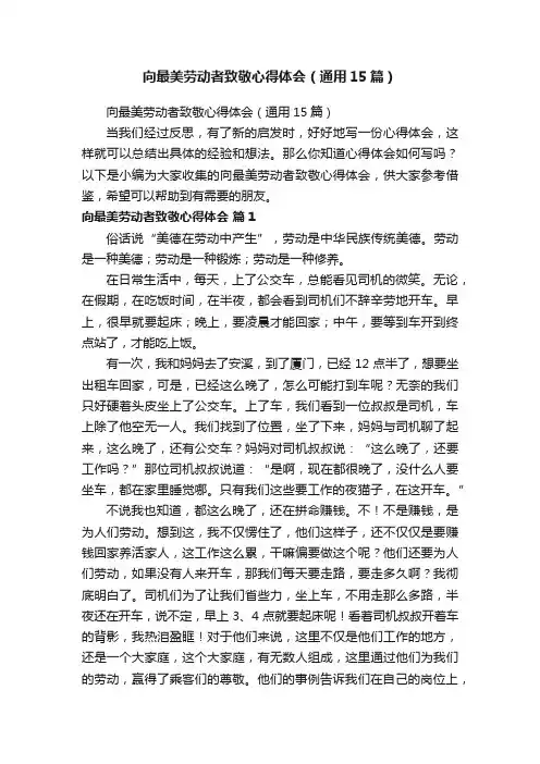 向最美劳动者致敬心得体会（通用15篇）