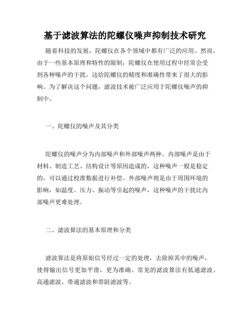 基于滤波算法的陀螺仪噪声抑制技术研究