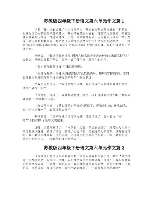 苏教版四年级下册语文第六单元作文