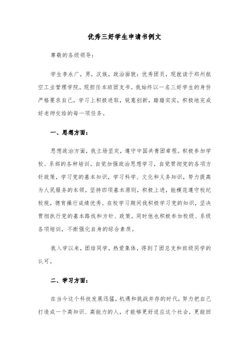 优秀三好学生申请书例文（2篇）