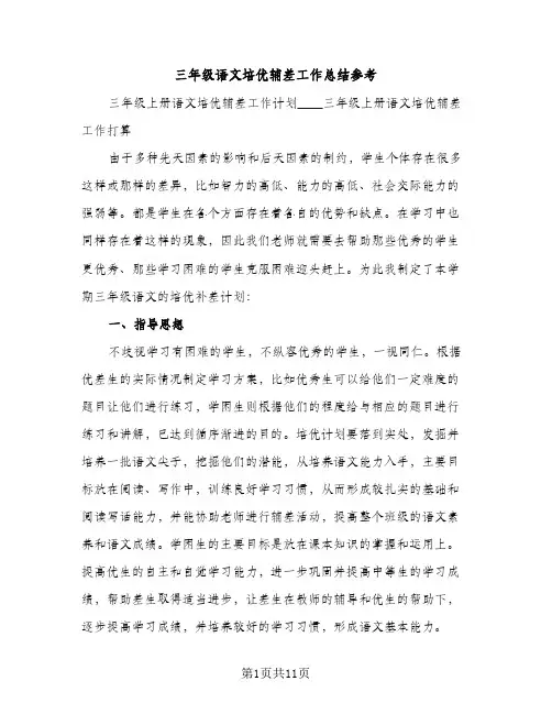三年级语文培优辅差工作总结参考（2篇）
